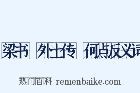 梁书·外士传·何点反义词是什么意思的图片